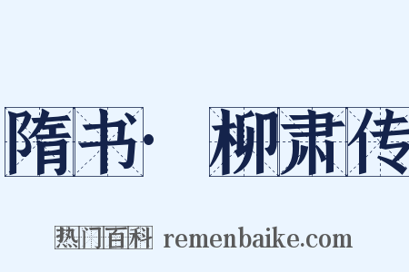 隋书·柳肃传是什么意思的图片